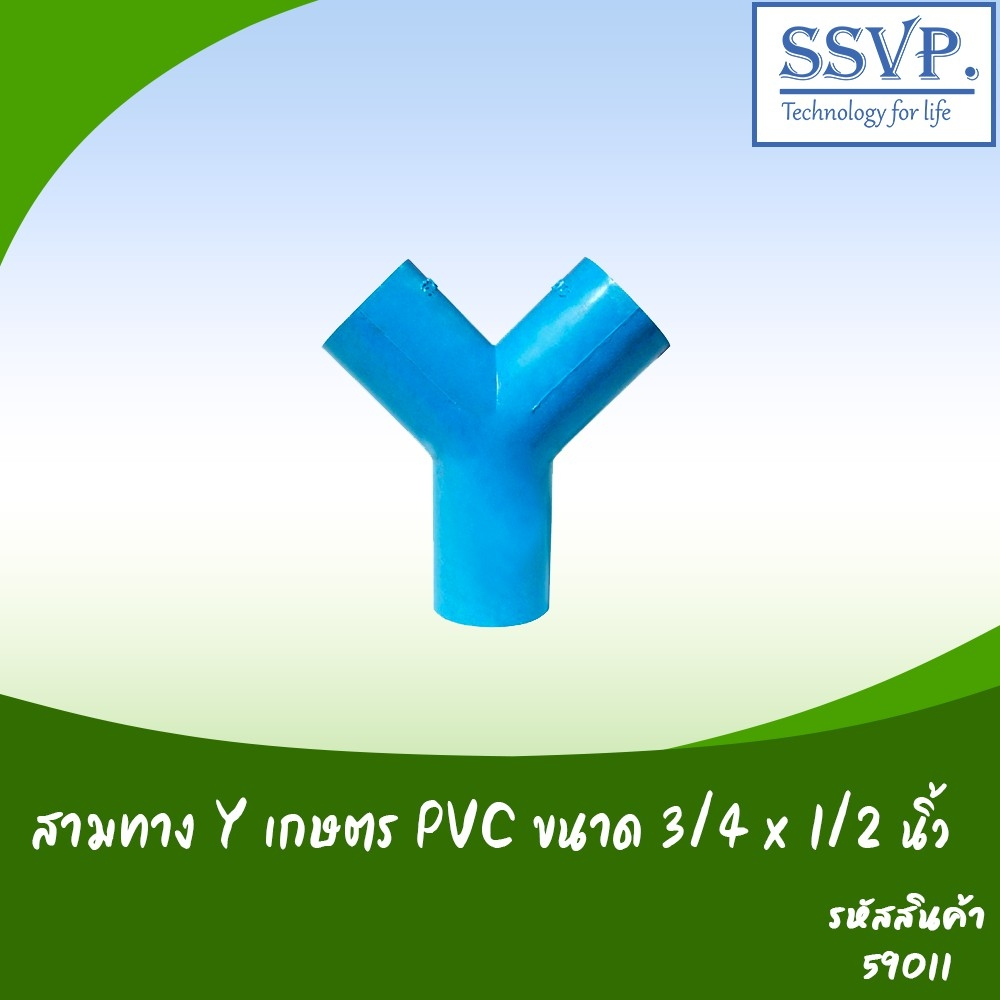 สามทางวาย เกษตร PVC ขนาด 3/4" x 1/2" รหัสสินค้า 59011 บรรจุ 5 ตัว