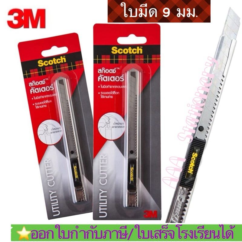 3Mคัตเตอร์ รุ่น 45S ใบมีด กว้าง 9 มม.x ยาว 82 มม. มีดคัตเตอร์ คัตเตอร์ 3M scotch คัตเตอร์เล็ก พร้อมใบมีด
