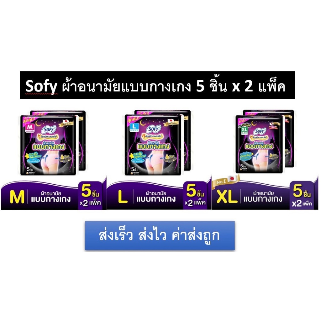 Sofy โซฟี ผ้าอนามัยแบบกางเกง Size M/L/XL จำนวน 5 ชิ้น x 2 แพ็ค