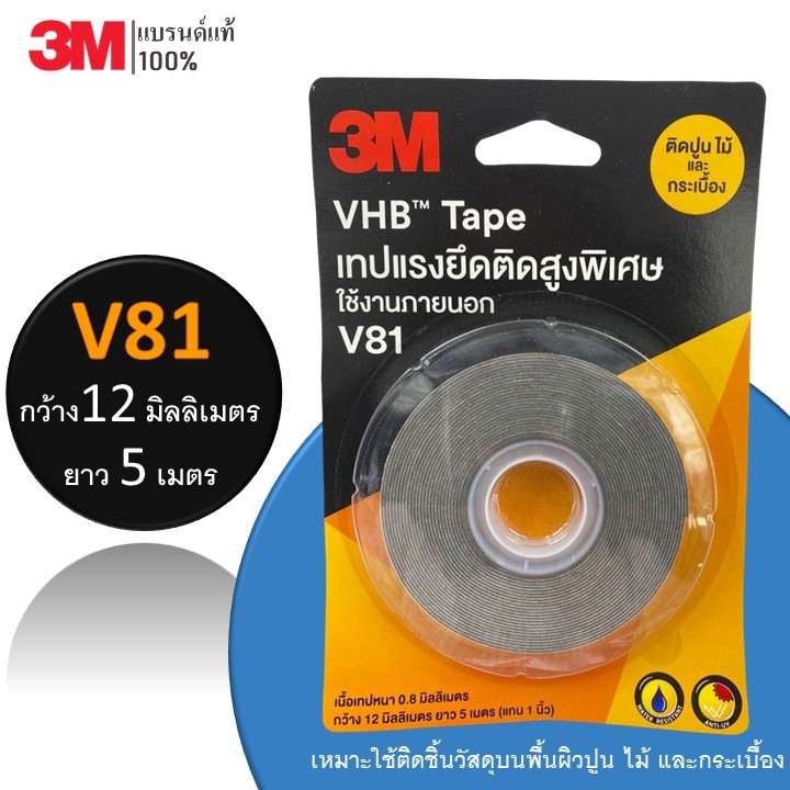 3M เทปกาว 2 หน้า V81 VHB Tape เทปแรงยึดติดสูงพิเศษ ติดปูน ไม้ กระเบื้อง ขนาด 12 มม. ยาว 5 เมตร