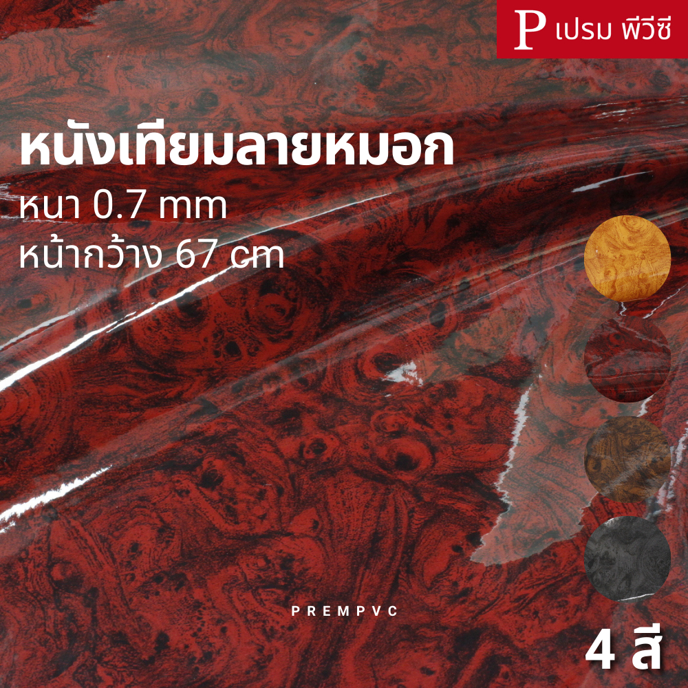หนังเทียมลายหมอก ผิวเงา ขนาด : 100x67cm / หนา : 0.7mm