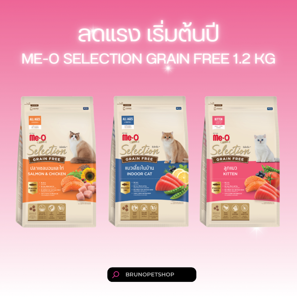 Me-O Gold Selection อาหารแมว มีโอ ซีเล็คชั่น สูตรเกรนฟรี น้ำหนัก 1.2 เพื่อสุขภาพที่ดีในระยะยาวของแมว