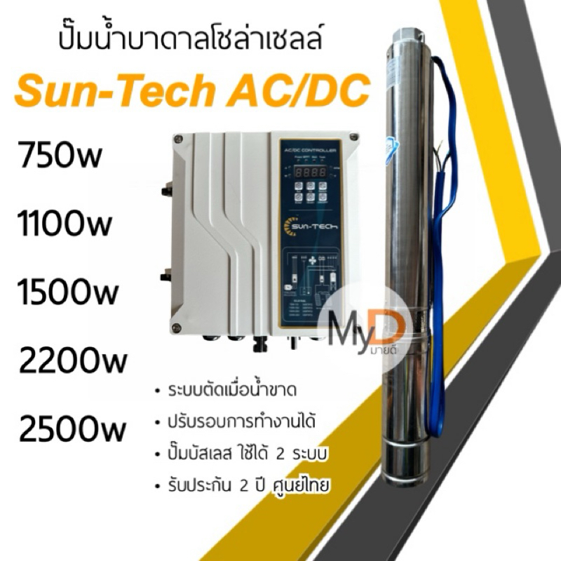 ปั๊มน้ำบาดาลโซล่าเซลล์ AC/DC 750w 1100w 1500w 2200w 2500w suntech บ่อ3" บ่อ4" ปั๊มโซล่าเซลล์ บัสเลส ปั๊มบาดาลโซล่าเซลล์