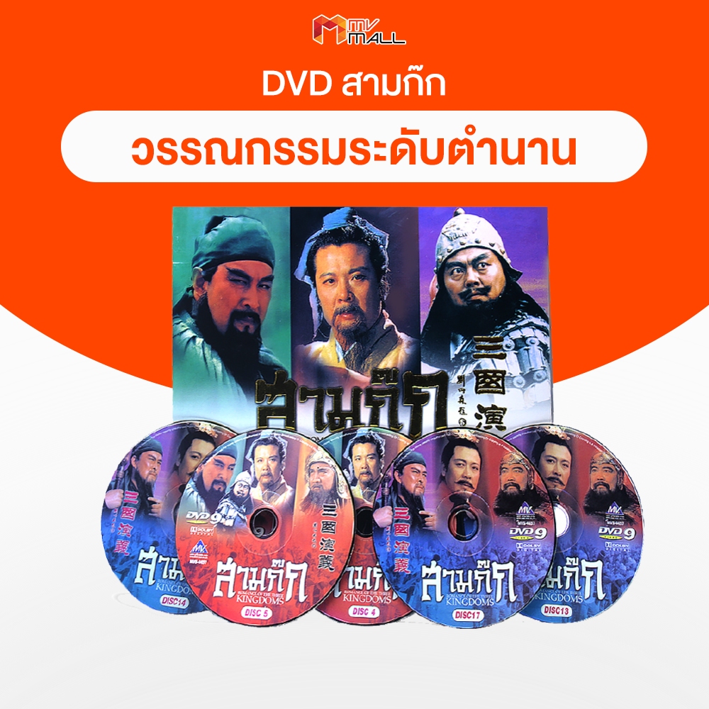 DVD สามก๊ก สุดยอดวรรณกรรมระดับตำนาน สามก๊ก ฉบับสมบูรณ์ ลิขสิทธิ์แท้ ปี 2007 - 2008