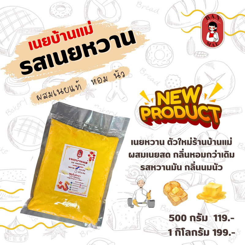 เนยผสมรสเนยหวานบ้านแม่ 500g