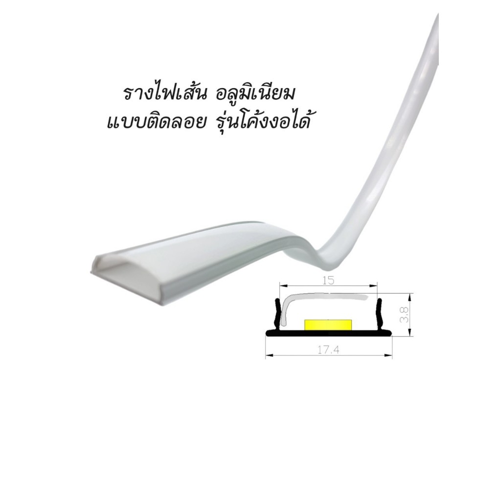 รางไฟเส้น อลูมิเนียม แบบติดลอย รุ่นโค้งงอได้ ยาว1เมตร (เฉพาะราง)