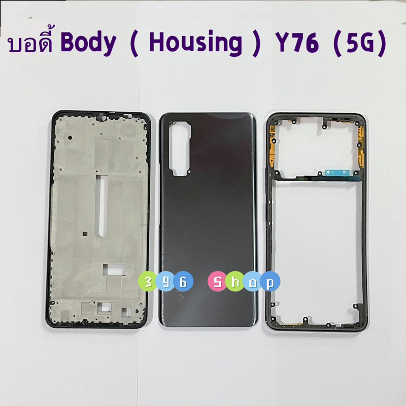 บอดี้ Body（ฝาหลัง+ เคสกลาง）vivo Y76（5G）แถมปุ่มเพิ่มเสียง-ลดเสียง
