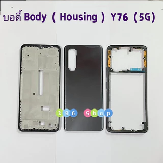 บอดี้ Body（ฝาหลัง+ เคสกลาง）vivo Y76（5G）แถมปุ่มเพิ่มเสียง-ลดเสียง