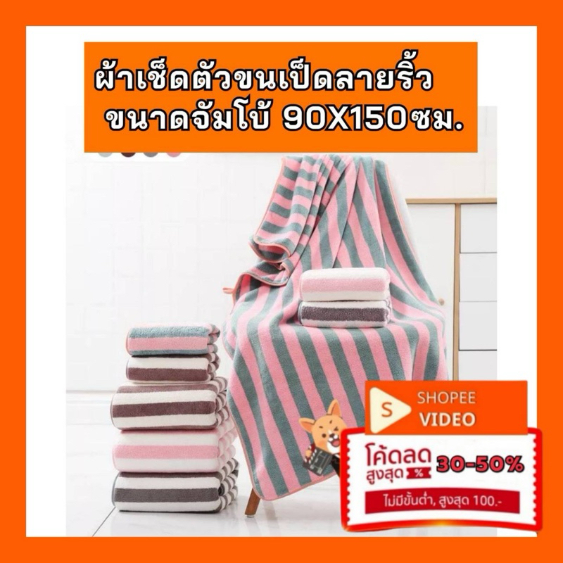 ผ้าเช็ดตัวขนเป็ดผืนใหญ่ลายริ้ว   ขนาด 90x150 ซม.  ผ้าขนหนูจัมโบ้  ผ้าอาบน้ำ รุ่นหนาพิเศษ กุ๊นขอบ เกรดพรีเมี่ยม