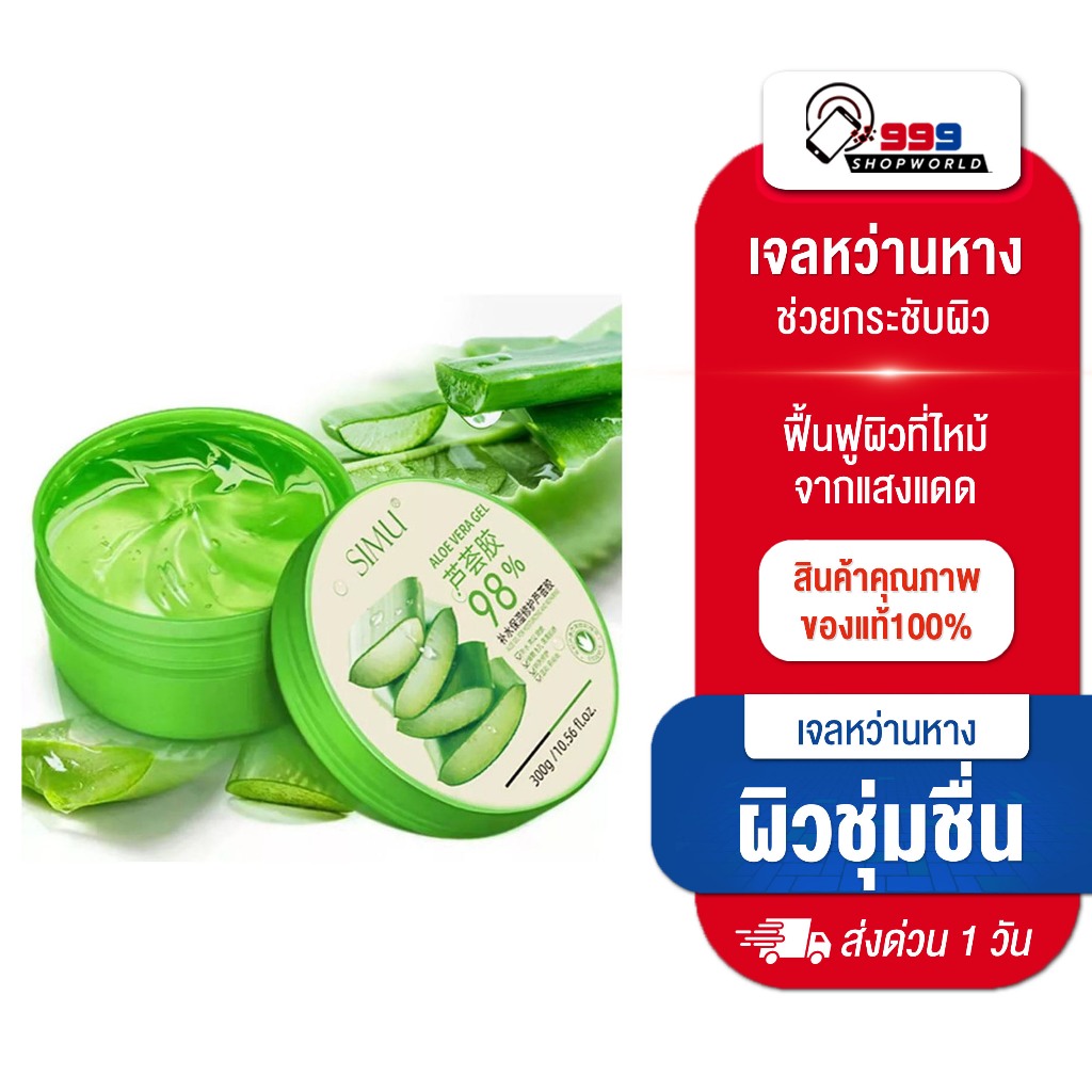 (โปรโมชั่น5กระปุก ถูกกว่า) เจลว่านหางจระเข้98% (แพ็คเกจใหม่ล่าสุด)(999shopworld)