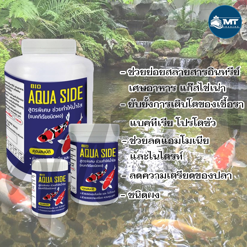 AQUA SIDE ขนาด 500 กรัม/ 1000 กรัม (แบคทีเรียย่อยสลายของเสีย กำจัดแอมโมเนีย ไนไตรต์ ช่วยให้น้ำใสสะอาด ปรับสมดุลย์น้ำ)