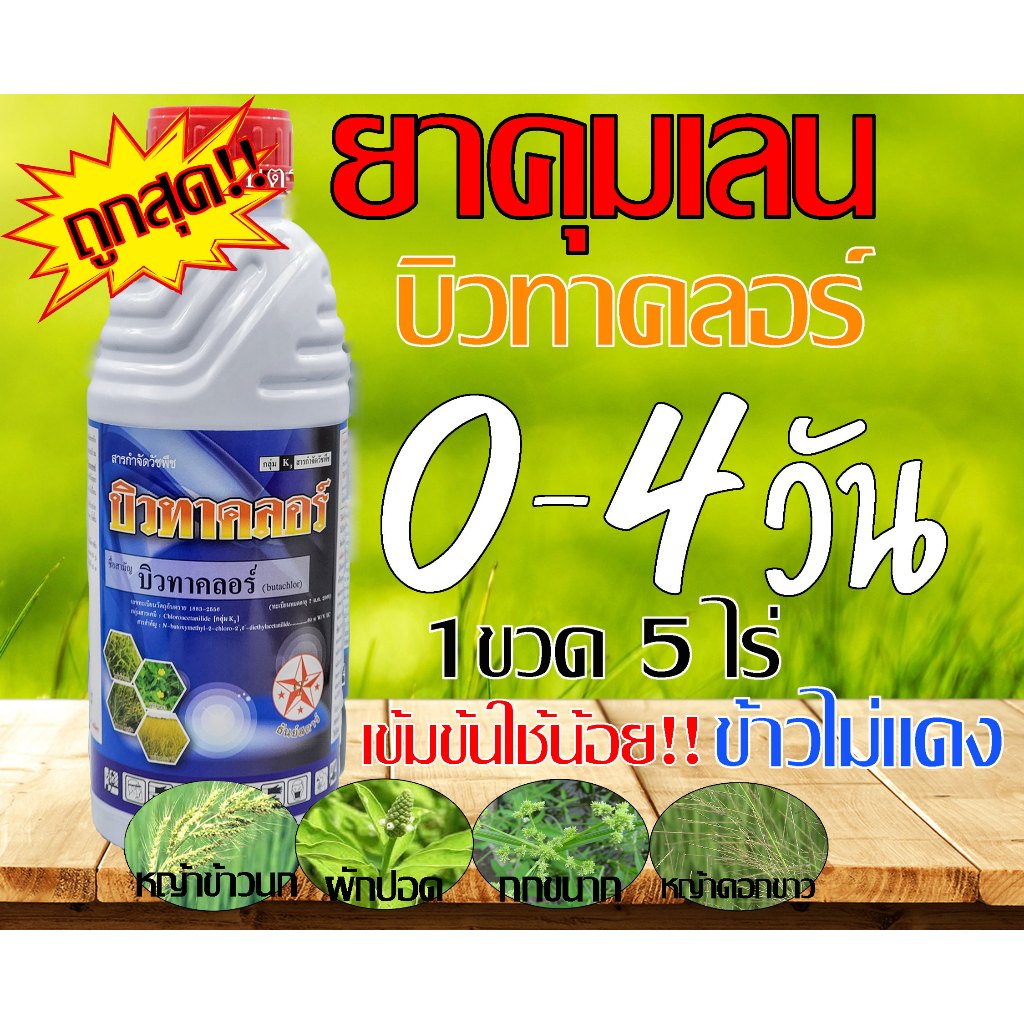 บิวทาคลอร์ ตราดาว คุมเลน 1ลิตร บิวทาคลอร์ 60% + เซฟเฟนเนอร์ ในนาข้าว ข้าวไม่แดง ไม่หงิก ไม่งัน ยาฆ่า