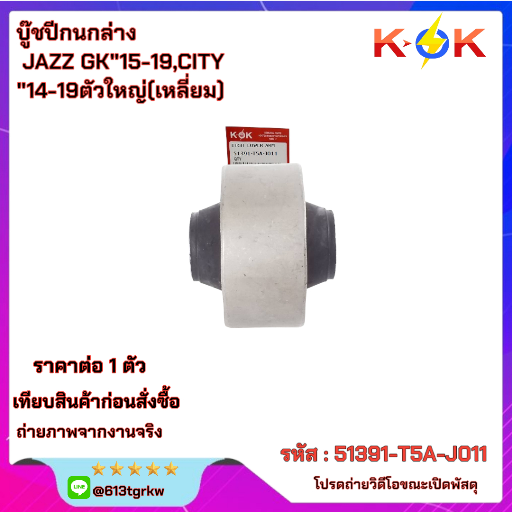 บู๊ชปีกนกล่าง  JAZZ GK"15-19,CITY "14-19ตัวใหญ่(เหลี่ยม)#51391-T5A-J011สินค้าเราตรงปก ไม่จกตาคะ แบรน