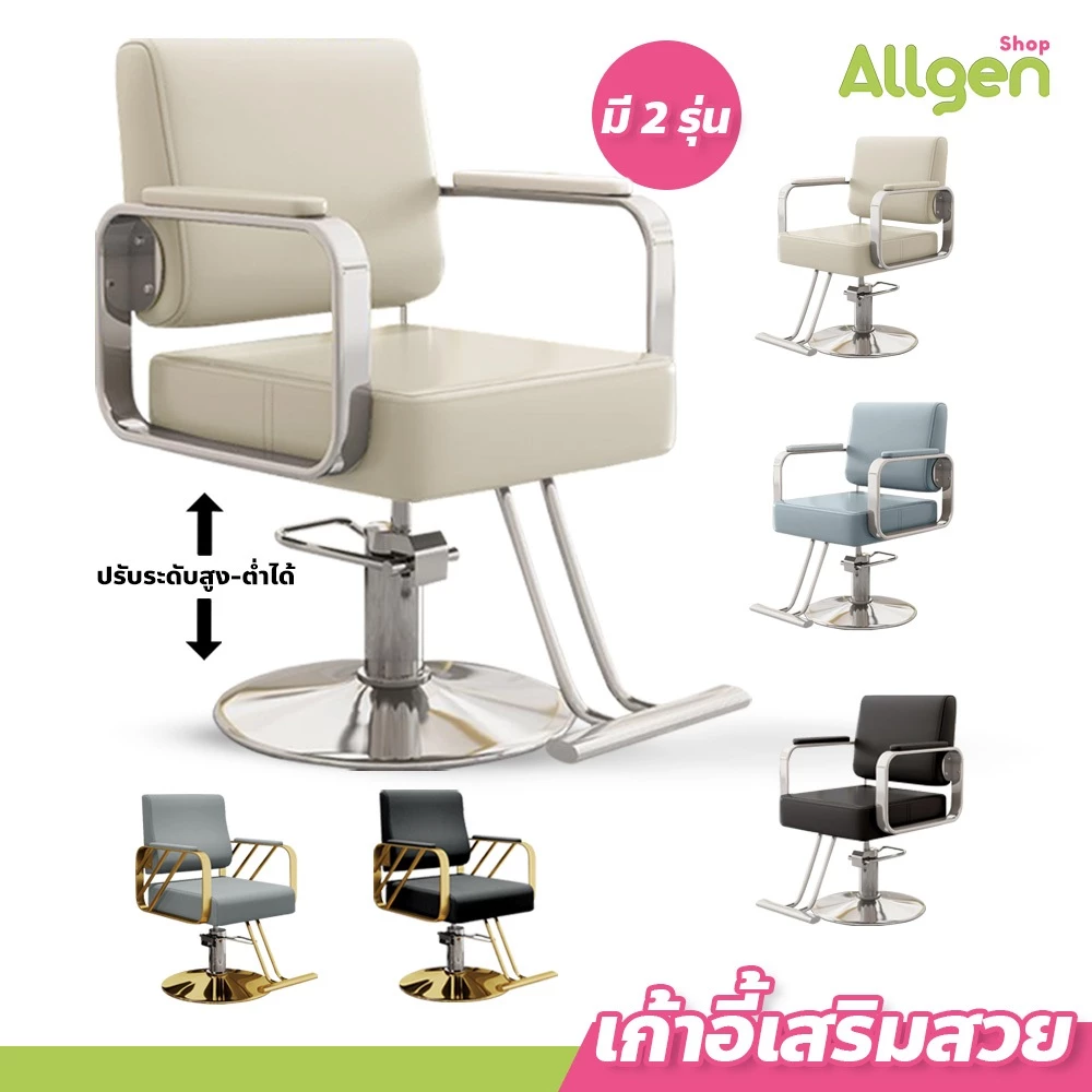 allgen เก้าอี้เสริมสวย เบาะหนา ปรับขึ้นลงได้ สไตลเรียบหรู