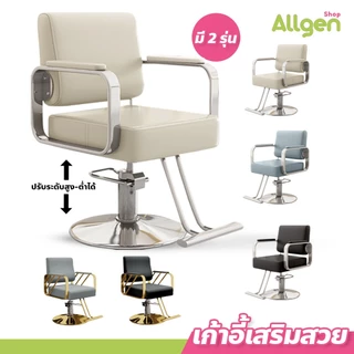 allgen เก้าอี้เสริมสวย เบาะหนา ปรับขึ้นลงได้ สไตลเรียบหรู