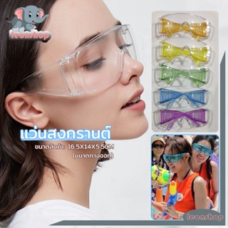 👓 พร้อมส่ง🚀 แว่นกันน้ำ แว่นสงกรานต์ สีใส สีสดใส มีสีให้เลือก…