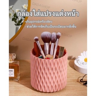 กล่องใส่แปรงแต่งหน้า DM1 มี 7 ช่องสำหรับเก็บแปรงแต่งหน้าทุกชนิด ปากกาและอุปกรณ์อื่นๆ สามารถหมุนได้ 360 องศา