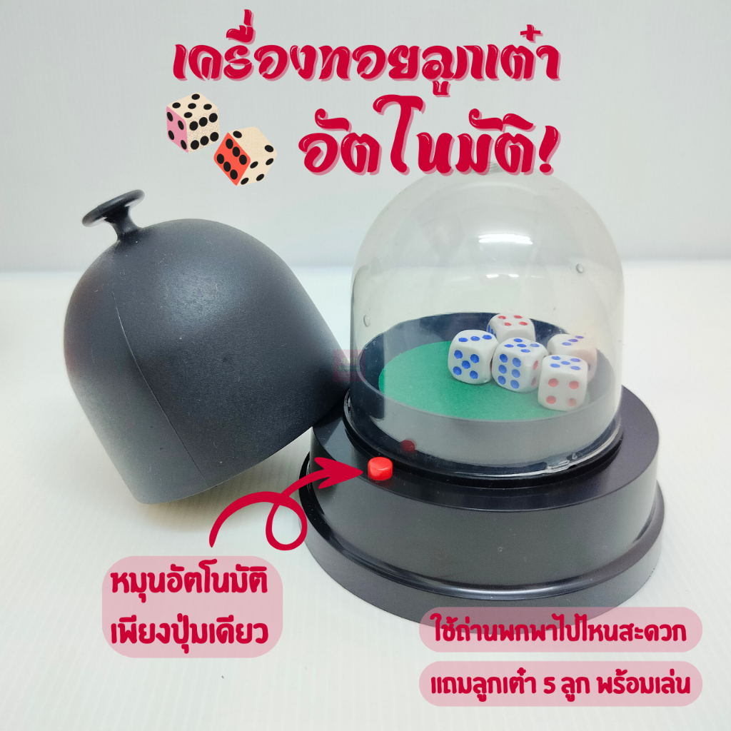 เครื่องทอยลูกเต๋าอัตโนมัติ อุปกรณ์พร้อมเล่น พร้อมส่งในไทย