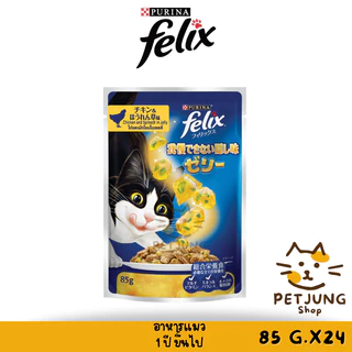 [ ยกลัง 24 ซอง] FELIX เฟลิกซ์ อาหารเปียกแมว ขนาด 70-85 กรัม