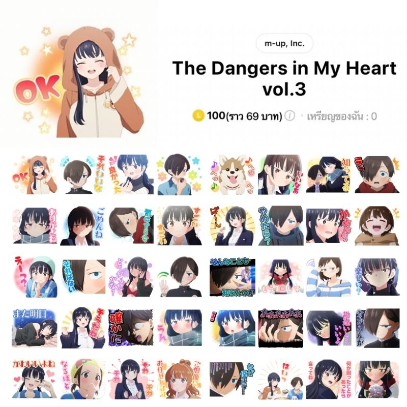 สติกเกอร์ไลน์ ธีมไลน์ The Dangers in My Heart เธอผู้อันตรายต่อใจผม ใช้ได้ถาวร พร