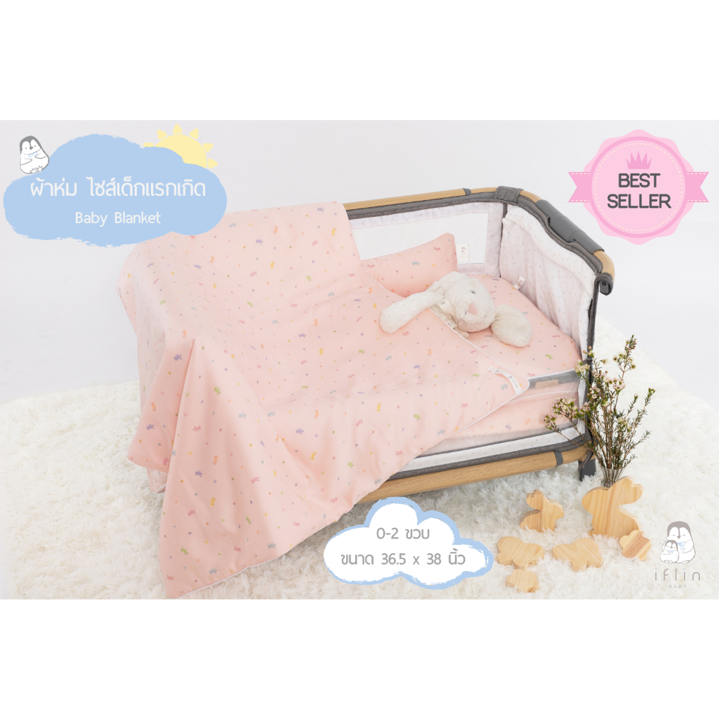 Iflin Baby - ผ้าห่ม ไซส์เบบี๋ 0-2 ขวบ (มีสายคล้องรถเข็น ไม่ให้ผ้าหล่นพื้น) - Baby Blanket 0-2 yrs (w