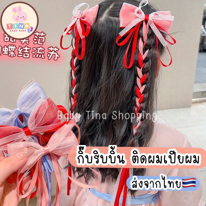 กิ๊บริบบิ้นเปียผม กิ๊บโบว์ เด็ก พร้อมส่งจากไทย โบว์ ริบบิ้นติดผม กิ๊บผีเสื้อ