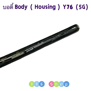 บอดี้ Body（ฝาหลัง+ เคสกลาง）vivo Y76（5G）แถมปุ่มเพิ่มเสียง-ลดเสียง