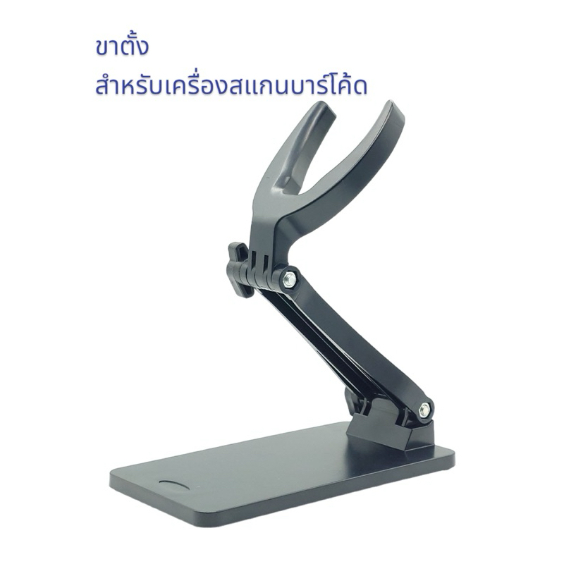 (สินค้าสำหรับจัดโปรโมชั่น)ขาตั้งสำหรับเครื่องสแกนบาร์โค้ด