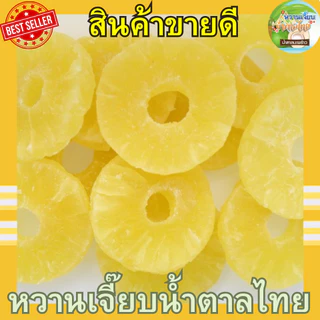 หั่นแว่น แกนสับปะรดอบแห้ง 200 กรัม สด ใหม่ ไม่ค้างสต็อค ผลไม้อบแห้ง หวานเจี๊ยบน้ำตาลไทย
