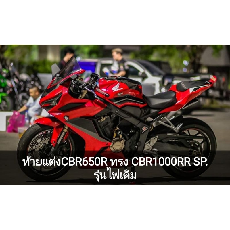 ท้ายแต่งCBR650RทรงCBR1000RR SP