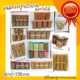 ขนมกระปุก 35บาท 🎊10 กระปุก =290บาท🎊 คละกันได้ นน.100-220g