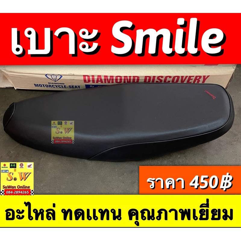 เบาะเดิม  smile(honda) ตรงรุ่นอะไหล่ทดเเทนคุณภาพเยี่ยม