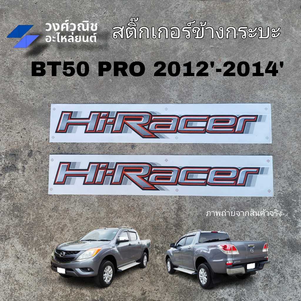 สติ๊กเกอร์ข้างกระบะ Hi-Racer ติดข้างกระบะ มาสด้า BT50 PRO ปี 2012-2014 1 คู่ มีเก็บเงินปลายทาง