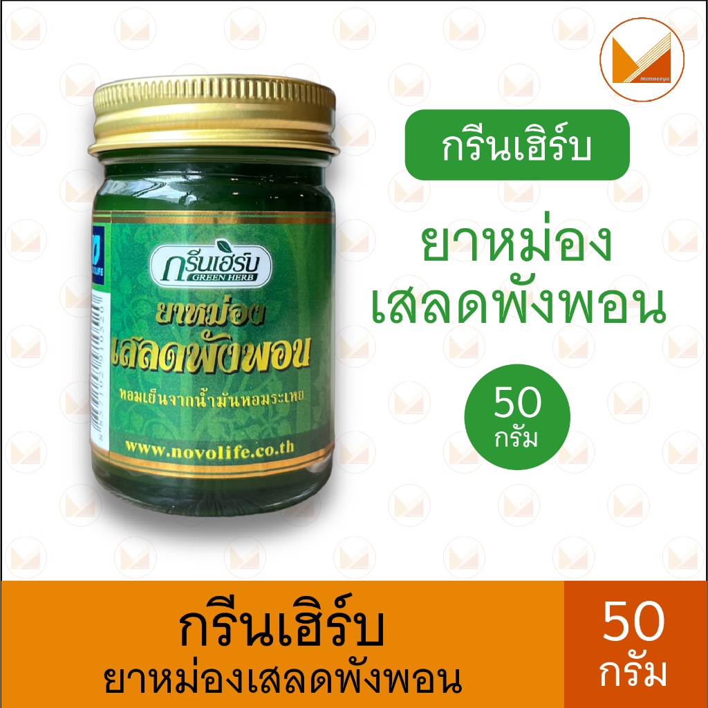 Green Herb กรีนเฮิร์บ ยาหม่องสมุนไพร เสลดพังพอน สีเขียว ขนาด 50 กรัม