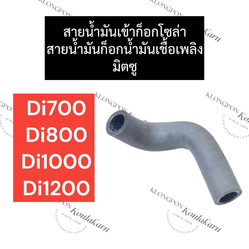 สายน้ำมันเข้าก็อกโซล่า สายน้ำมันก็อกน้ำมันเชื้อเพลิง มิตซู Di700 Di800 Di1000 Di1200