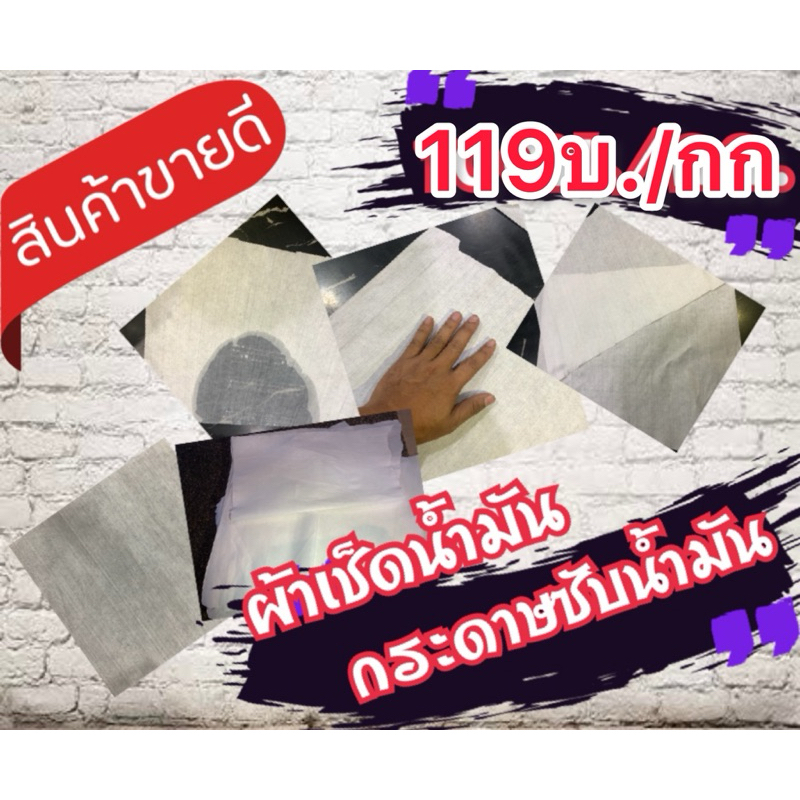 เศษผ้าเช็ดเครื่องจักร ผ้าเช็ดน้ำมัน(ใช้กับอาหารไม่ได้)กระดาษซับน้ำมัน(119บ./กก).