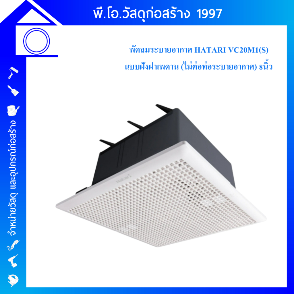 HATARI พัดลมระบายอากาศฝังฝ้าเพดาน 8 นิ้ว VC20M1(S) ไม่ต่อท่อระบายอากาศ