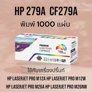 หมึกเทียบเท่า CF279A For : laserjet pro m12a M12W M26a, M26nw (79A) ปริมาณ 1,000 แผ่น สีดำเข้ม คุณภาพสูง CF279A PREMIUM