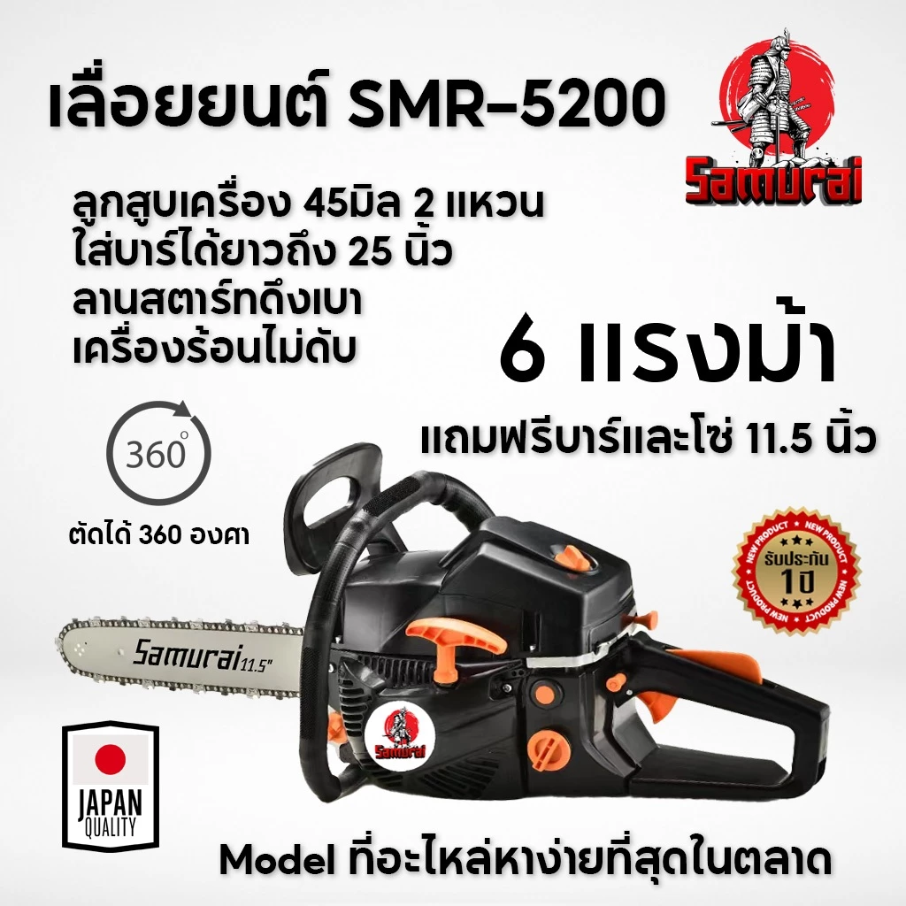 SAMURAI เลื่อยโซ่ยนต์ เลื่อยตัดไม้ บาร์ 11.5 นิ้ว รุ่น SMR-5200 เลื่อยยนต์ 52cc รับประกัน 1 ปี 6HP