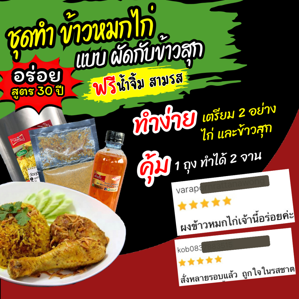 ข้าวหมกไก่ สำเร็จรูป ก๋วยเตี๋ยวพวง ทำง่าย แค่ใส่หม้อหุงข้าว อร่อย สูตร 30 ปี