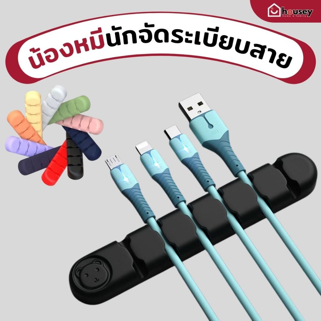 [ส่งไวจากนนท์] บอกลาสายไฟรก น้องหมี จัดระเบียบให้ คลิปซิลิโคน จัดระเบียบสาย สายไฟ สายชาร์จ Bear Silicone Cable Organizer