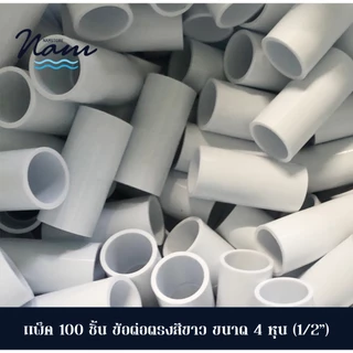 แพ็ค 100 ชิ้น ข้อต่อตรง สวมท่อรอยสาย สี ขาว มี 3 ขนาด 3หุน(3/8") 4หุน(1/2") 6หุน(3/4")