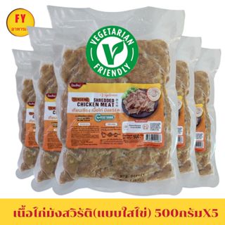 Set 5แพ็ค คุ้มๆ เนื้อไก่มังสวิรัติ 500กรัมX5 อาหารเจ อาหารเจ…