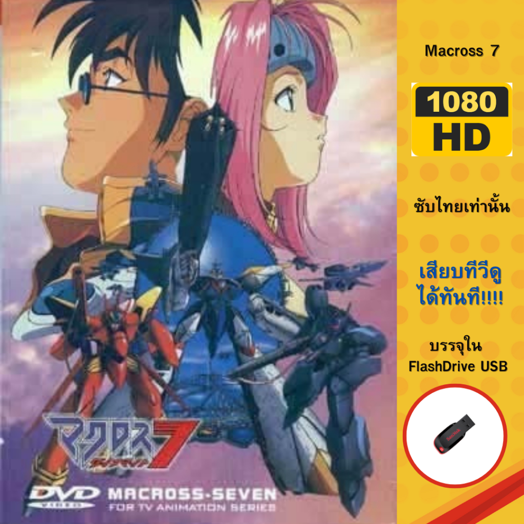 Flashdrive USB Macross7 การ์ตูนในตำนานที่หลายคนคิดถึง (ซับไทยเท่านั้น)