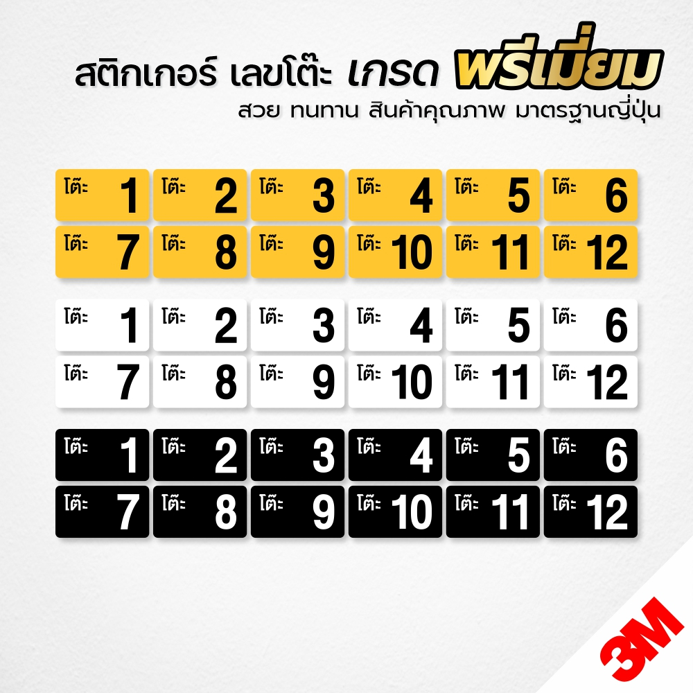 สติกเกอร์ หมายเลขโต๊ะ สติกเกอร์ 3M คุณภาพสูง กันน้ำ ทนรอยขีดข่วน ขนาด 5x9 cm. พร้อมส่ง