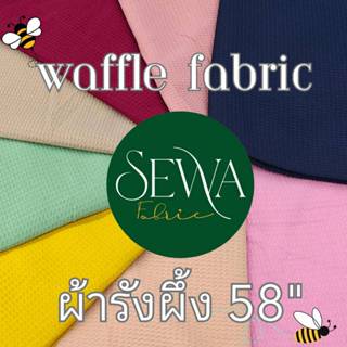 ผ้า หลา-เมตร รังผึ้ง 58 