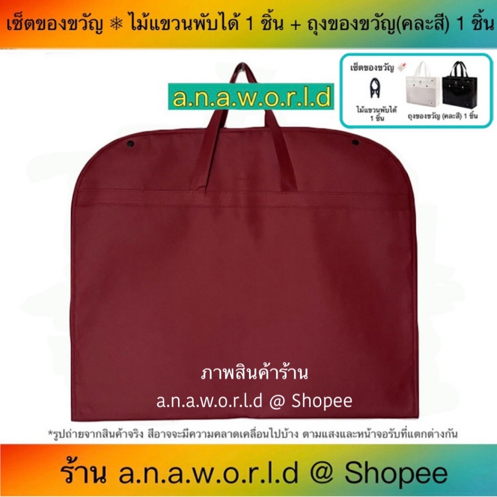 a.n.a.w.o.r.l.d ถุงคลุมเสื้อผ้า รุ่นกระดุมข้าง 1 ชิ้น (สีแดงเข้ม) มีเชือกดึงซิป แถมฟรี ไม้แขวนพับได้ ถุงของขวัญ 1 ชิ้น