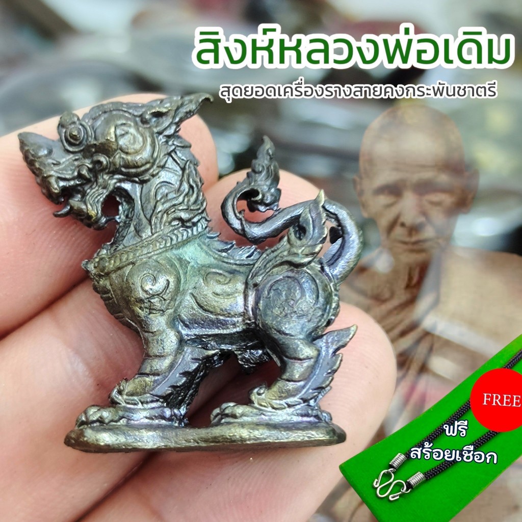 รูปปั้นสำหรับตกแต่ง สิงห์หลวงพ่อเดิม เนื้อนวะโลหะ ขนาด 3 ซม สุดยอดเครื่องรางสายคงกระพัน และกันภัย