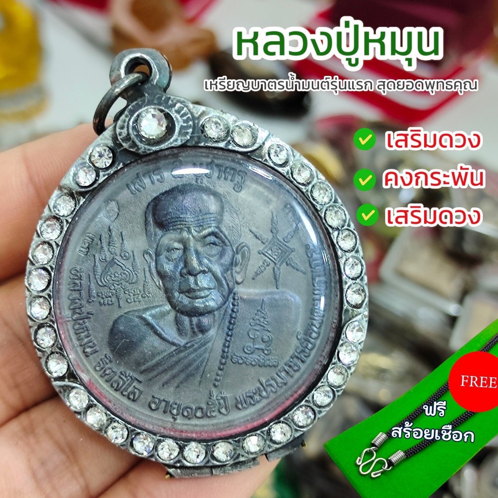 แถมสร้อยฟรี จี้ห้อยคอ เหรียญบาตรทำน้ำมนต์ หลวงปู่หมุน รุ่นแรก เลี่ยมกรอบเลสฝังเพชร สุดยอดพุทธคุณเสริมดวงและโชคลาภ