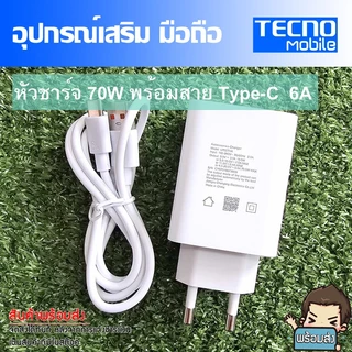 ชุดชาร์จ มือถือTecno หัวชาร์จเร็ว 70W และ 45W และสายชาร์จเร็ว Type-C ขนาด 6A //สินค้าของแท้ อุปกรณ์เสริม พร้อมจัดส่ง